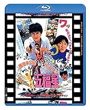 五福星 日本劇場公開版 ●香港未公開NGカット版付五福星● [Blu-ray]