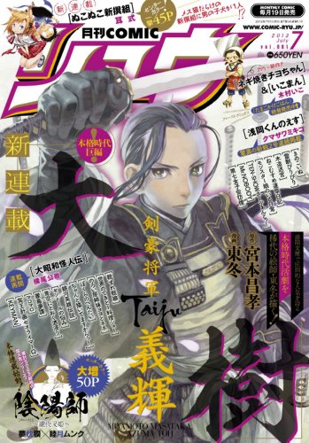 月刊 COMIC (コミック) リュウ 2012年 07月号 [雑誌]
