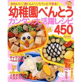 幼稚園べんとうカンタン大活躍レシピ450―かわいい!おいしい!パパッとできる! (主婦の友生活シリーズ―Comoブックス) (主婦の友生活シリーズ―Comoブックス) (主婦の友生活シリーズ―Comoブックス)