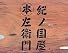 紀ノ国屋本左衛門