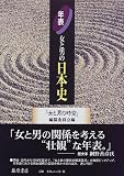 写真5:年表・女と男の日本史 (女と男の時空―日本女性史再考)