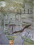 なぞの幽霊屋敷 (大型立体しかけえほん)
