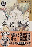 安倍晴明〈3〉陰陽宮 (小学館文庫―時代・歴史傑作シリーズ)