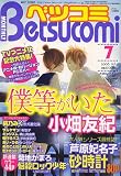 Betsucomi (ベツコミ) 2006年 07月号 [雑誌]の画像