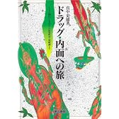 ドラッグ・内面への旅―インドの阿片・LSDから幻覚性茸・覚醒剤まで