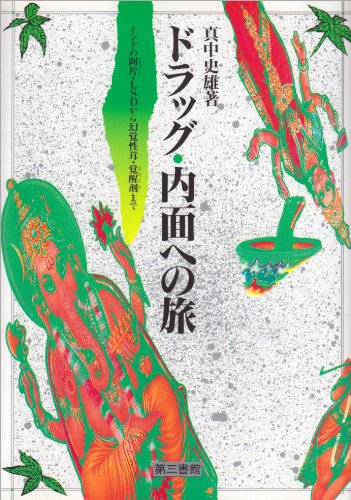 ドラッグ・内面への旅―インドの阿片・LSDから幻覚性茸・覚醒剤までのJPEG画像