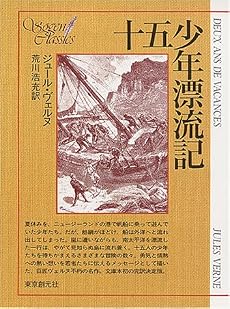 十五少年漂流記 (創元SF文庫)