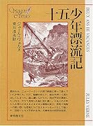 十五少年漂流記 (創元SF文庫)