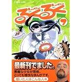 るくるく（7） (アフタヌーンKC)
