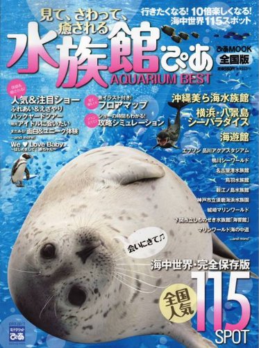 水族館ぴあ 全国版―見て、さわって、癒される (ぴあMOOK)