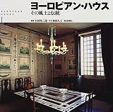 ヨーロピアン・ハウス〈1〉全2巻