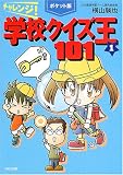 ポケット版 チャレンジ!学校クイズ王101〈1〉