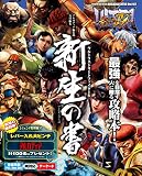 ULTRA STREET FIGHTER IV 新生の書 (ARCADIA EXTRA)