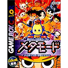 メタモード(ゲームボーイカラー専用)