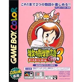 【クリックで詳細表示】牧場物語GB3 ボーイ・ミーツ・ガール