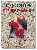 わかりやすいかぎ針編みの基礎とコツ