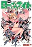 ローンナイト 3 完全版 (fukkan.com)