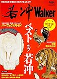 若冲Walker ウォーカームック 若冲Walker ウォーカームック
