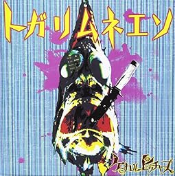 トガリムネエソ【通常盤】