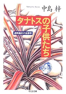 タナトスの子供たち―過剰適応の生態学 (ちくま文庫)