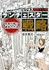 ランチェスター戦略 (ビジネスCOMIC)