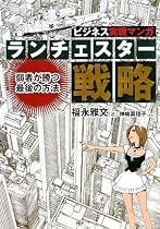 ランチェスター戦略 (ビジネスCOMIC)
