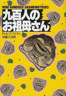 九百人のお祖母さん (ハヤカワ文庫SF)