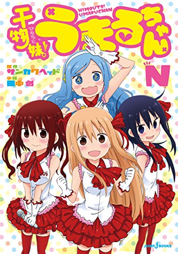 干物妹！うまるちゃん　N (JUMP j BOOKS)
