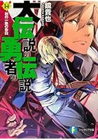 大伝説の勇者の伝説 14