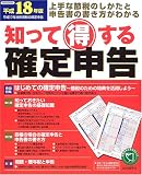 知って得する確定申告―上手な節税のしかたと申告書の書き方がわかる (平成18年版)/