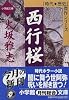 西行桜 (小学館文庫)