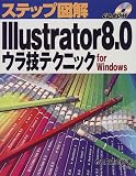 ステップ図解 Illustrator8.0ウラ技テクニック for Windows (ステップ図解シリーズ)