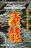 昭和豪龍書体OpenTypeFontの画像