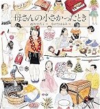 母さんの小さかったとき