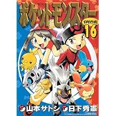 ポケットモンスターSPECIAL (16) (てんとう虫コミックススペシャル)