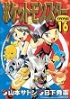 ポケットモンスターSPECIAL (16) (てんとう虫コミックススペシャル)