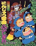 にんタマ三人ぐみのにんじゅつ学園八ふしぎ!?―らくだいにんじゃ らんたろう (こどもおはなしランド)