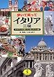 歩いて笑ってイタリア三昧―ガイドブックに載っていないナイショ話 (ワニ文庫)