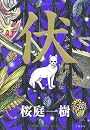 伏 贋作・里見八犬伝