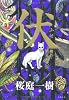 伏 贋作・里見八犬伝