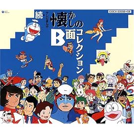 続・テレビまんが懐かしのB面コレクション