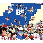 続・テレビまんが懐かしのB面コレクション