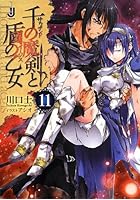 千の魔剣（サウザンド）と盾の乙女（イージス） 11