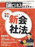 日経ビジネス アソシエ 2006年 3/14増刊 「事例で学ぶ新会社法」[雑誌] の評価・レビュー