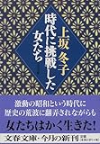 時代に挑戦した女たち (文春文庫)