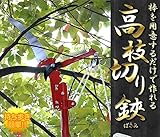 高枝切 バサミ ロープ 式 のこぎり 付 太枝 伐採 着脱式