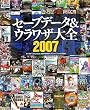セーブデータ&ウラワザ大全2007―セーブデータPS2対応&ウラワザPS、PS2、PSP、PS3対応2007