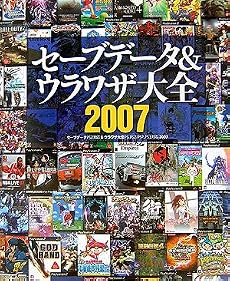 セーブデータ&ウラワザ大全2007―セーブデータPS2対応&ウラワザPS、PS2、PSP、PS3対応2007