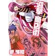 迎撃商店街 １<br>堀 博昭　 <br>600円<br>ISBN:9784785937485　
