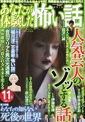 あなたが体験した怖い話 2011年 11月号 [雑誌]